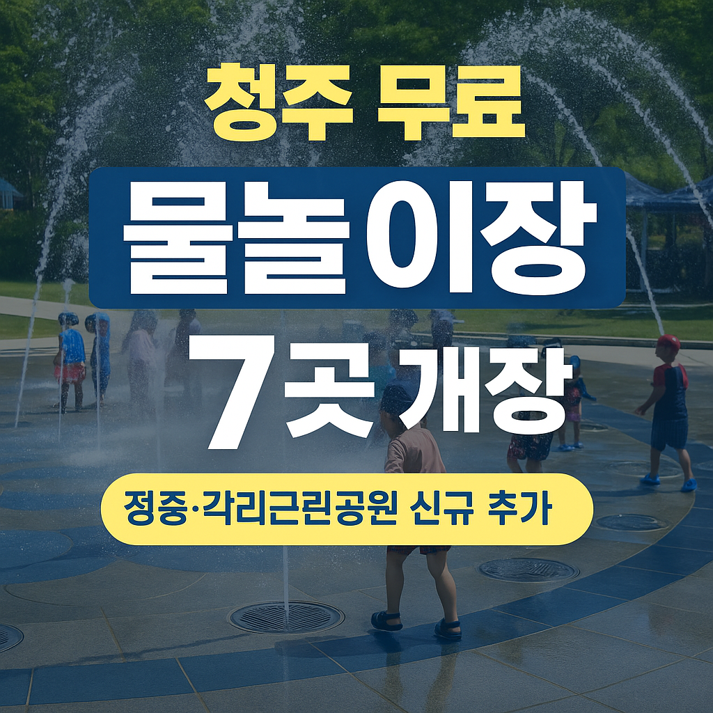 청주 무료 물놀이장