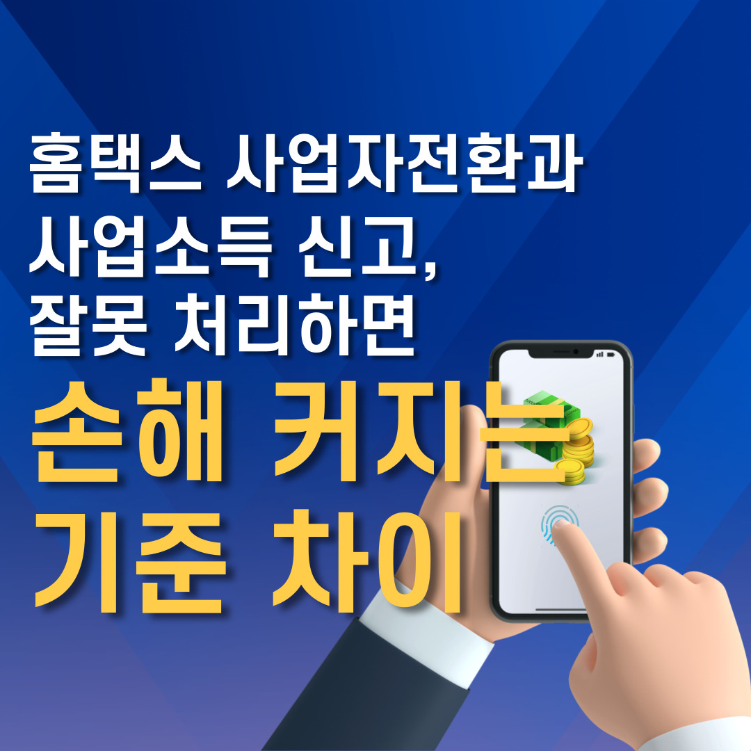 홈택스 사업자전환과 사업소득 신고, 잘못 처리하면 손해 커지는 기준 차이