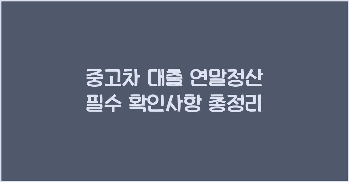 중고차 대출 연말정산