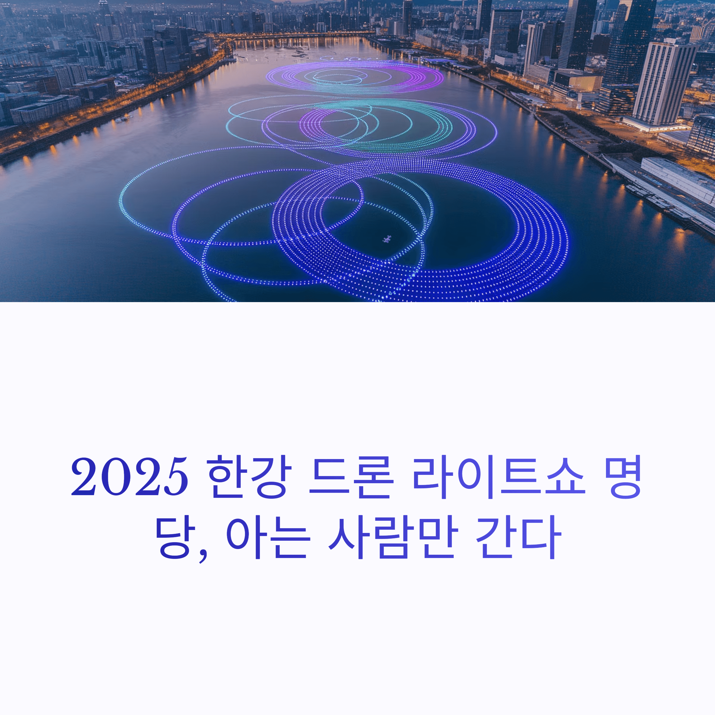 2025 한강 불빛 공연 드론라이트쇼
