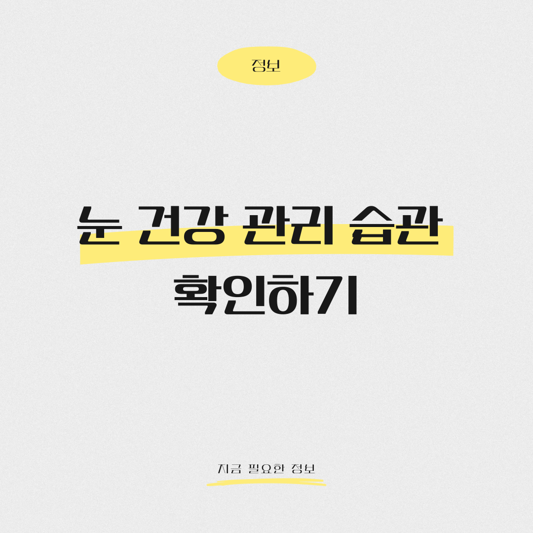 눈 피로 계속된다면 눈 건강 관리 습관 확인하기