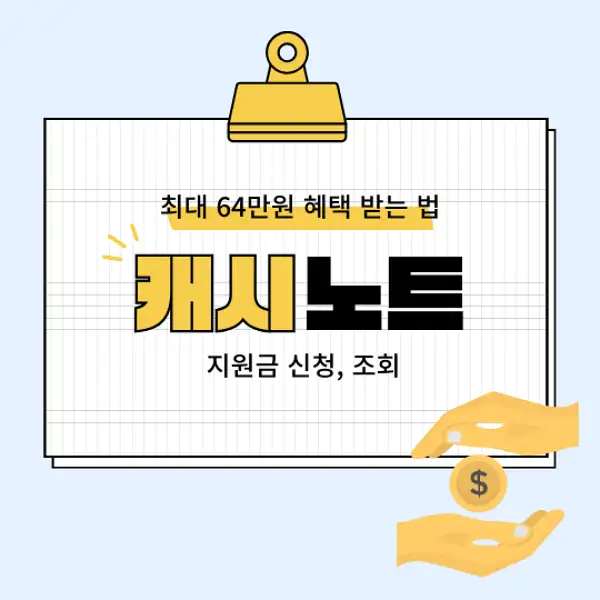 캐시노트 지원금