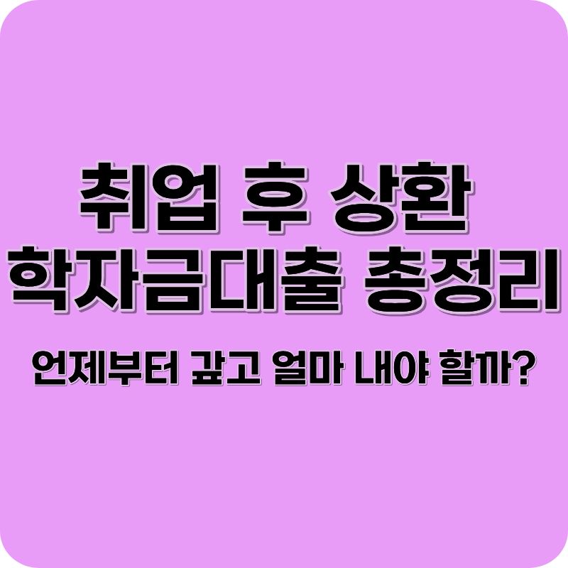 취업 후 상환 학자금대출 상환 방법 총정리 (언제부터 얼마 내야 할까?)