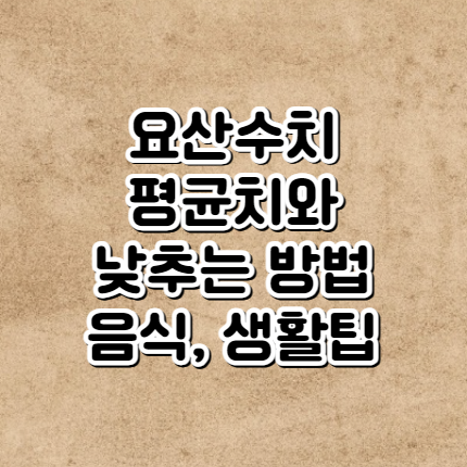 요산수치를 낮추는법 (평균유지와 낮추는 음식, 생활팁)