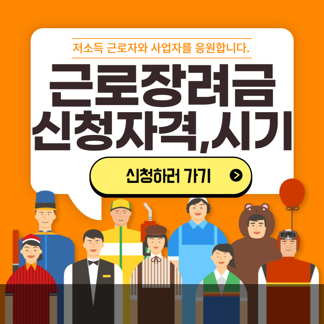 2025 근로장려금 신청 대상