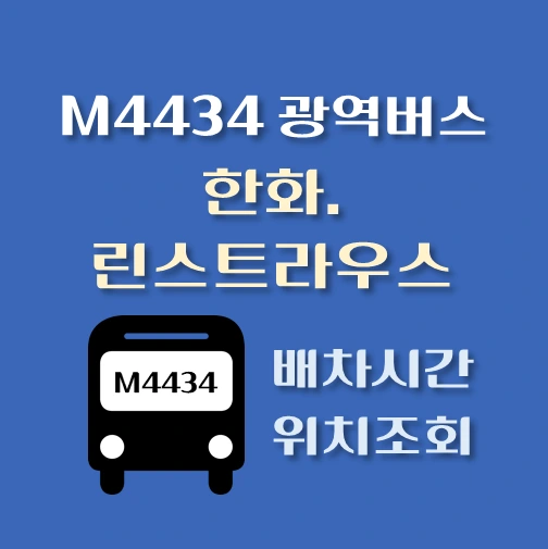 썸네일-M4434번-한화-린스트라우스-광역버스-정류장위치-배차시간-안내