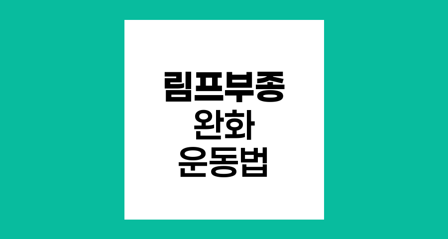 림프부종 완화를 위한 효과적인 운동법