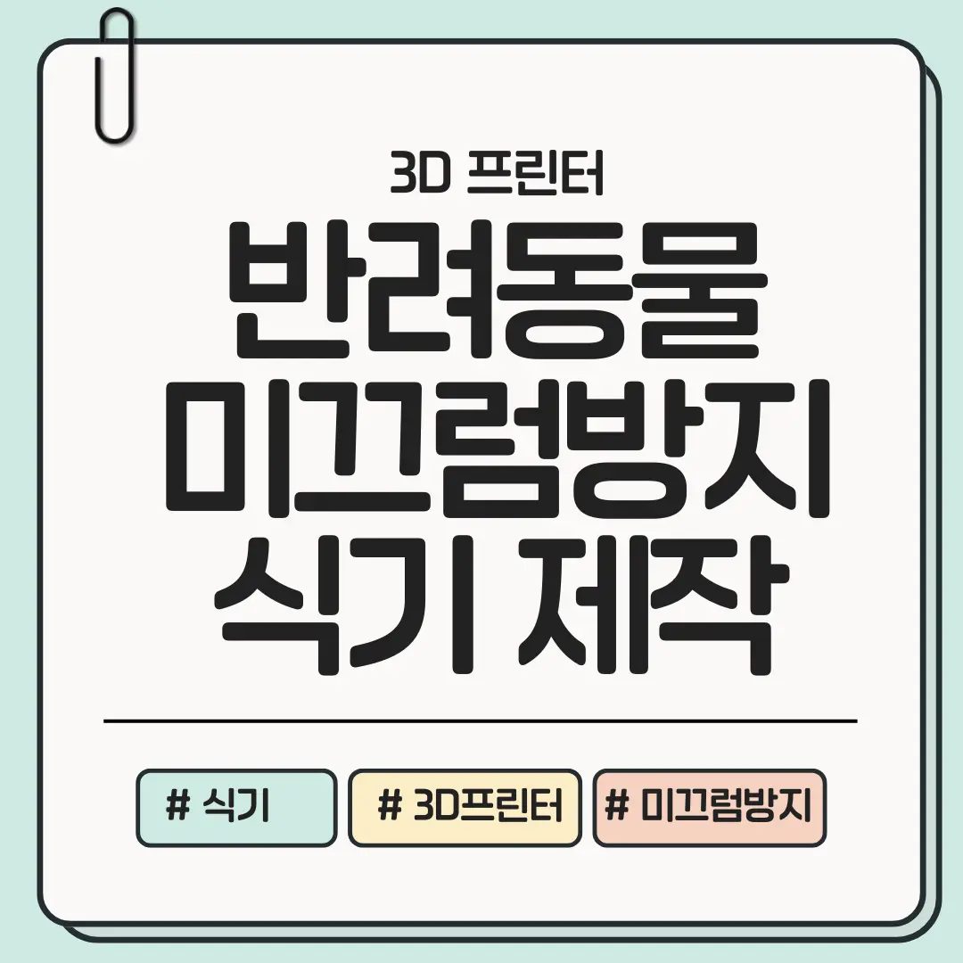 [가슴으로 낳은 아이] 반려동물 미끄럼 방지 식기 3D 제작 가이드 &mdash; 밥 먹을 때 미끄러짐 0% 만드는 방법