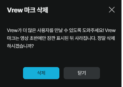 Vrew 워터마크 제거