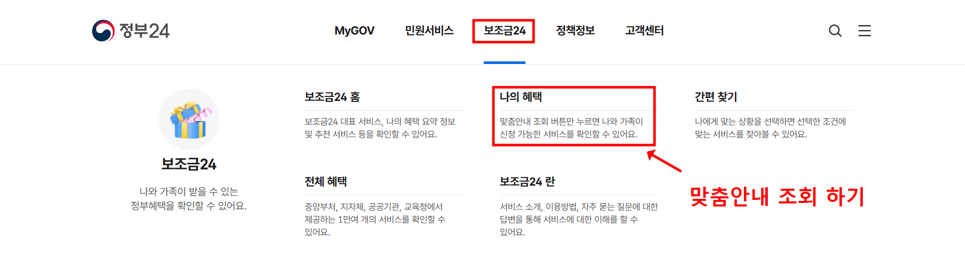보조금24에서 맞춤형 지원금 조회하기