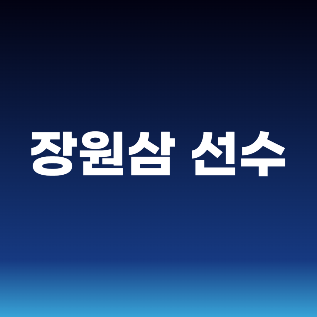 장원삼 선수