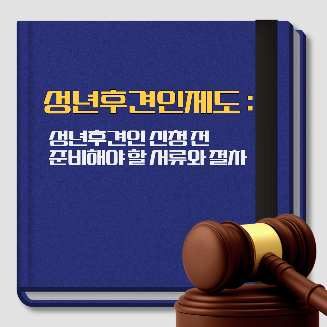 성년후견인제도, 성년후견인 신청 서류와 절차, 변호사 상담, 종합법률정보