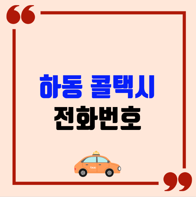 하동 콜택시 전화번호 이용꿀팁