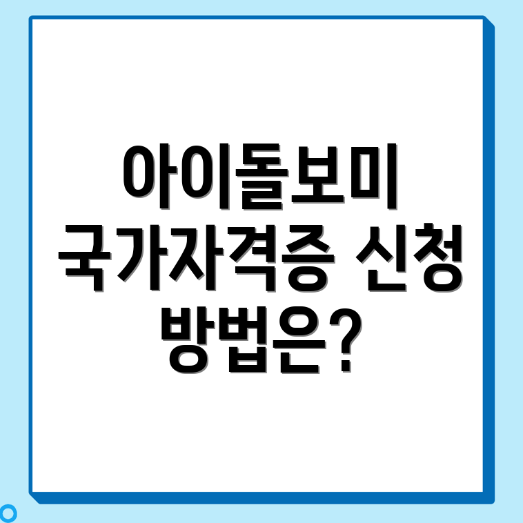 아이돌보미 신청