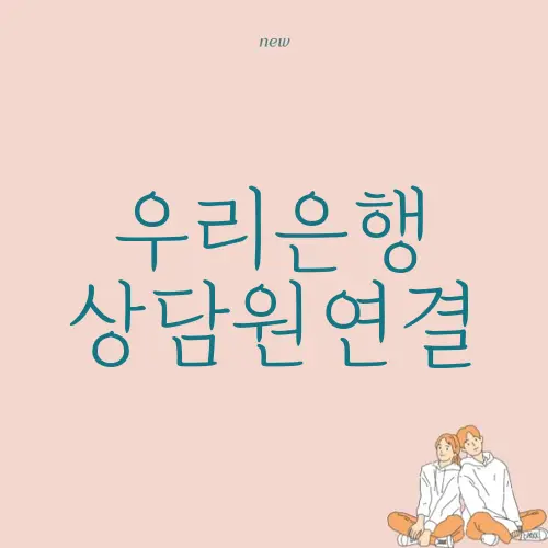 우리은행 상담원연결