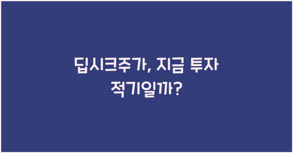 딥시크주가