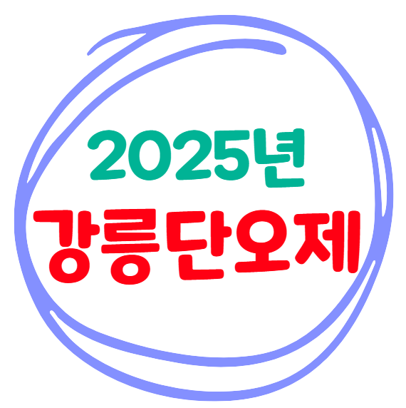 강릉단오제