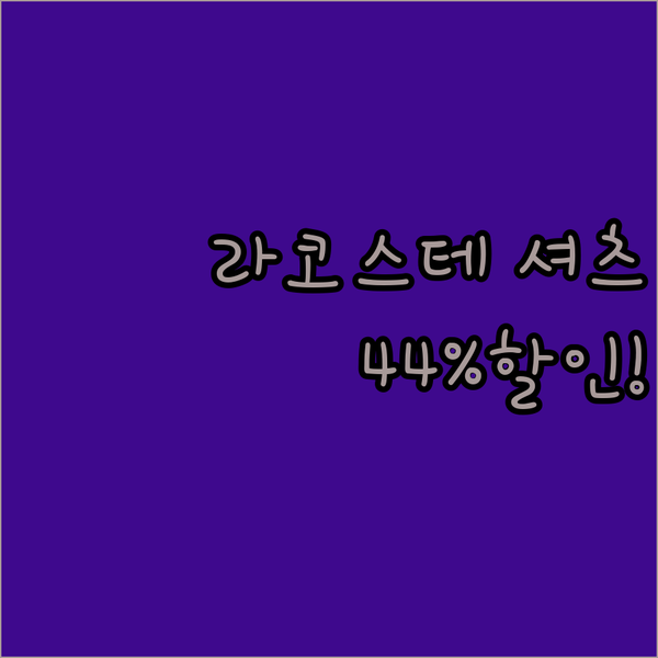 라코스테 셔츠 드레스, 44% 할인!