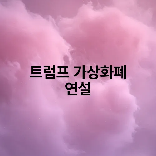 트럼프 가상화폐 연설