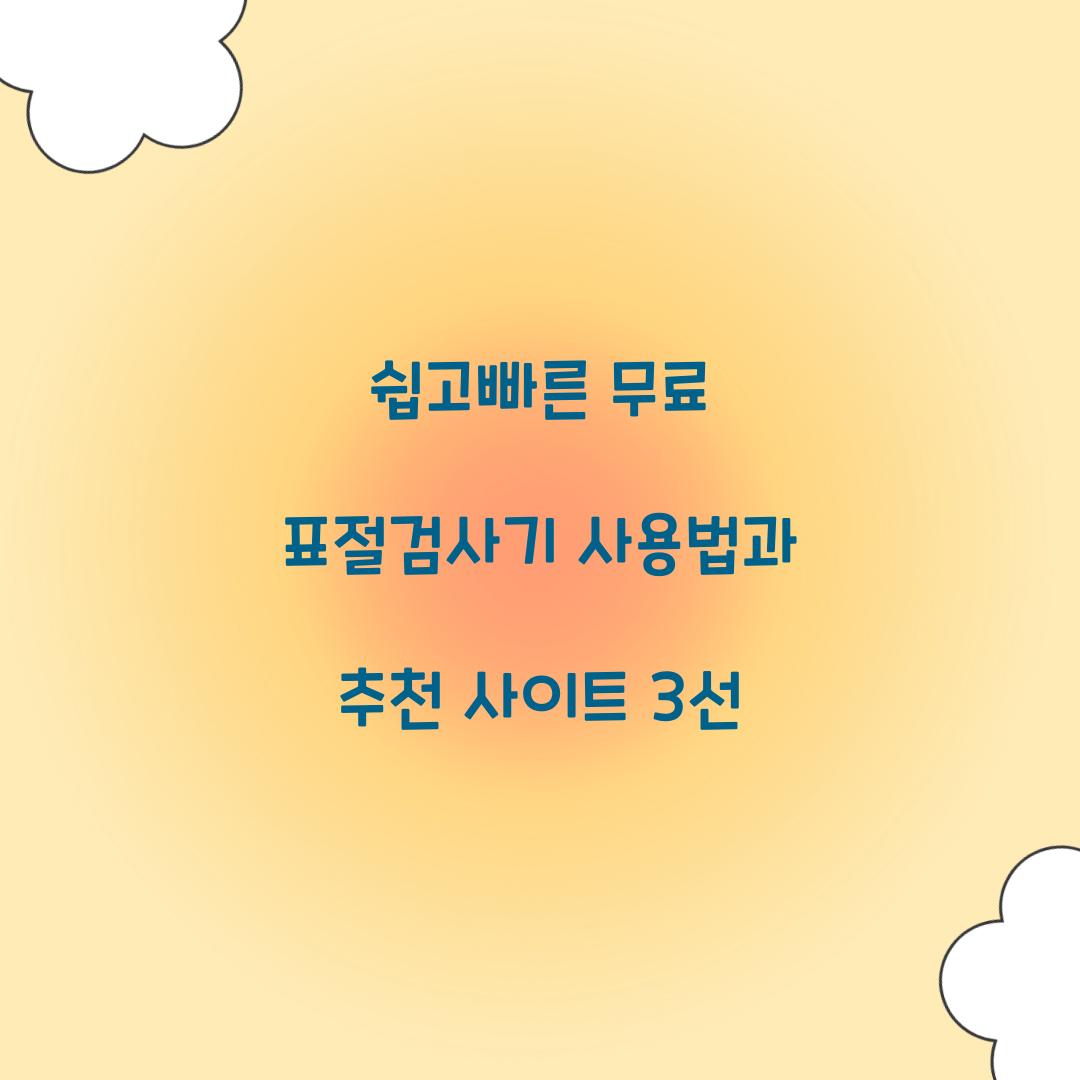 쉽고빠른 무료 표절검사기