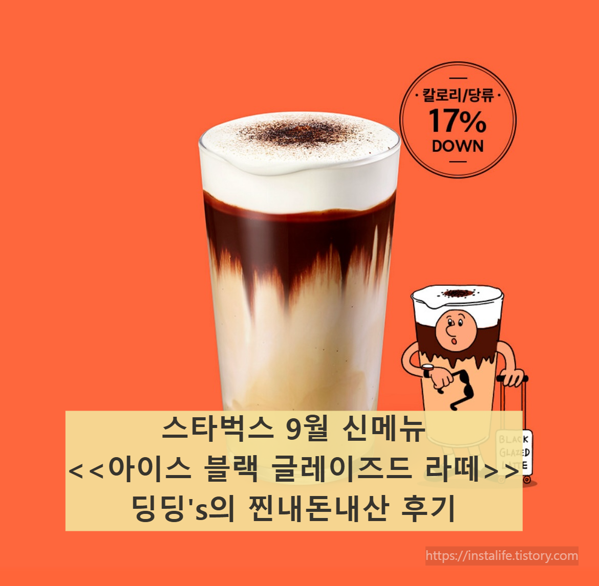 스타벅스 <<아이스 블랙 글레이즈드 라떼>> 캡처본입니다.