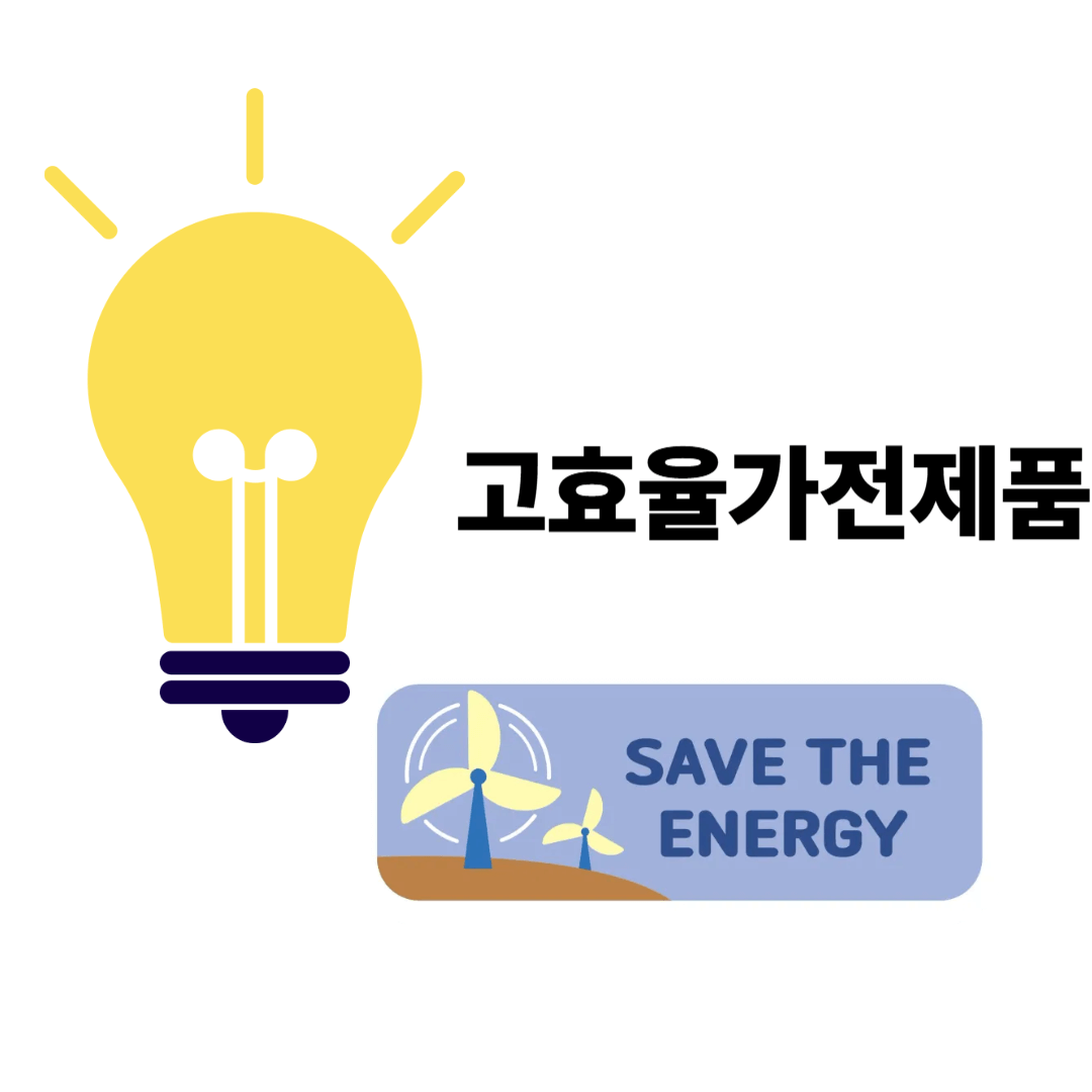 에너지 절약 가전제품 환급