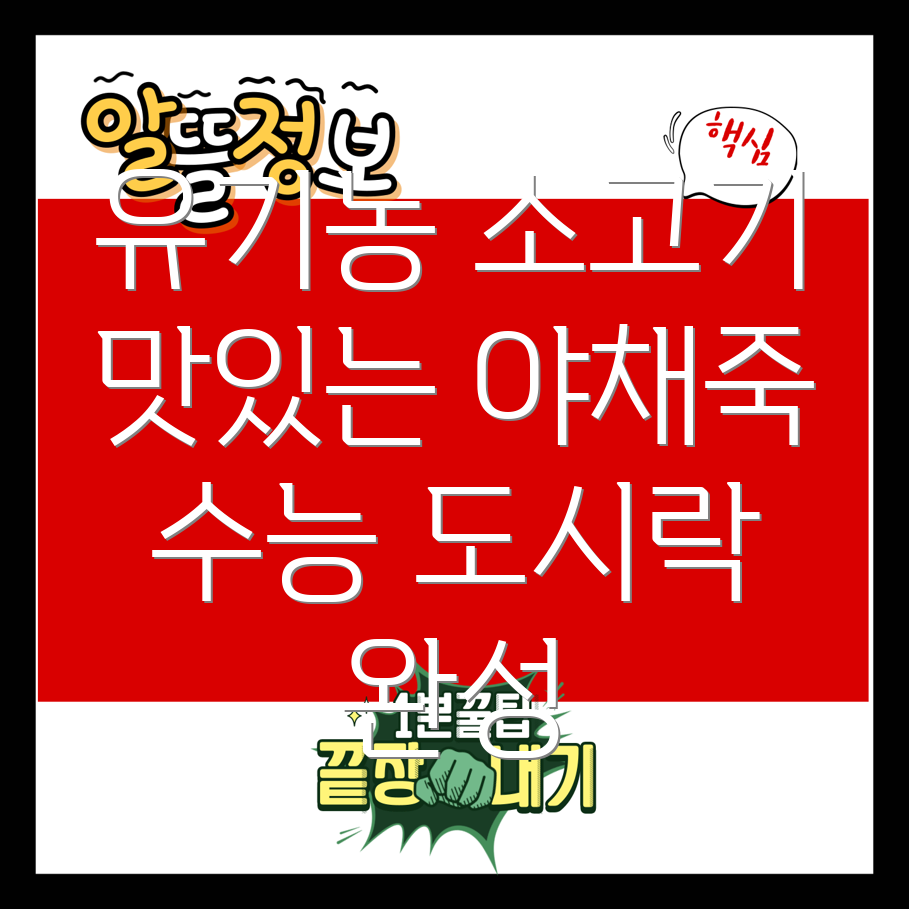 유기농 소고기 야채죽
