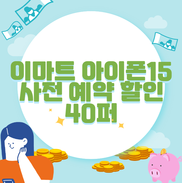이마트 아이폰15 사전 예약 할인 40퍼