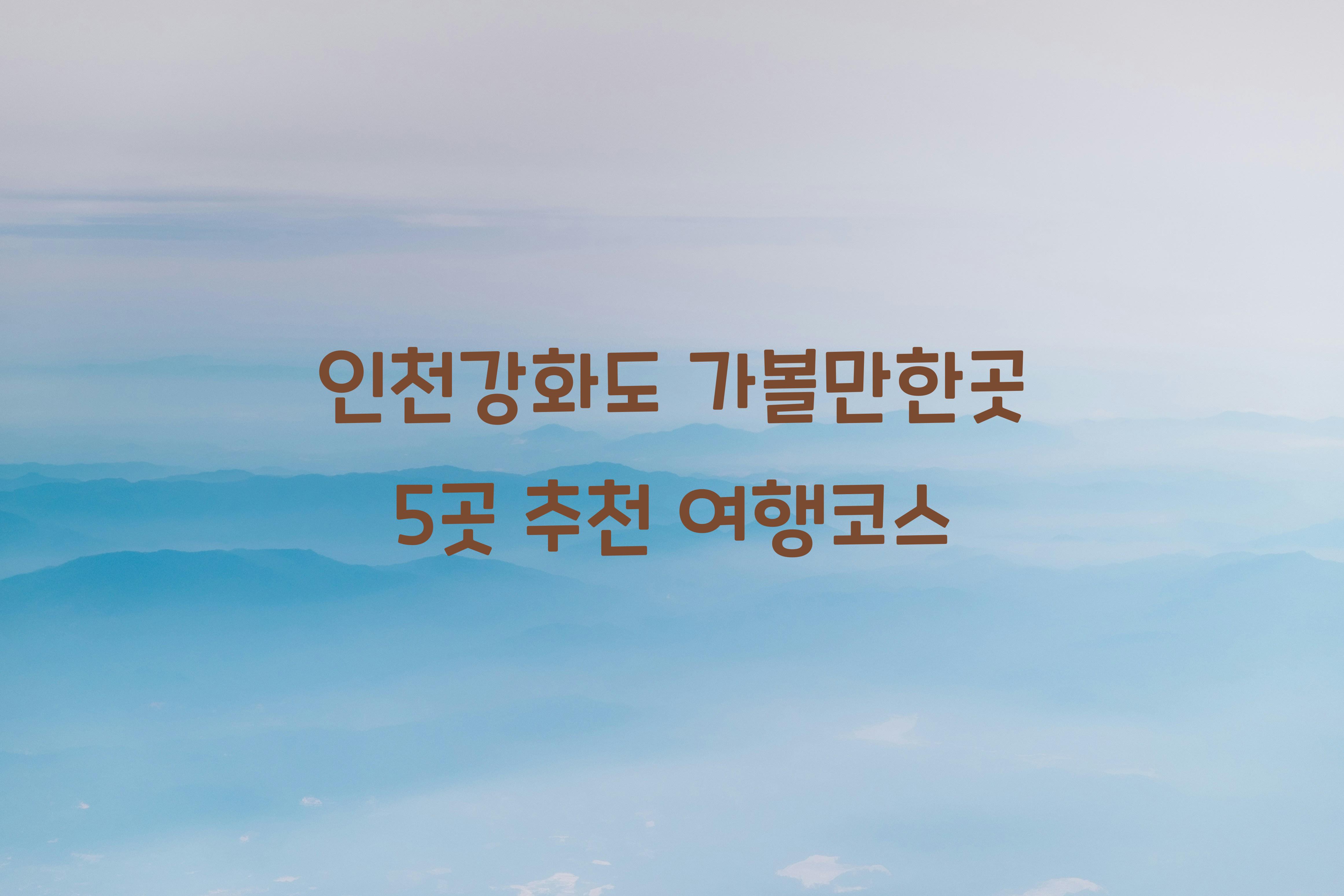인천강화도