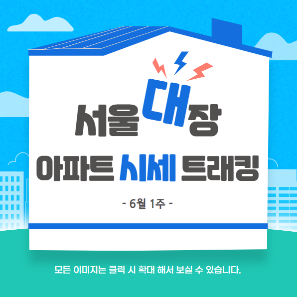 서울-대장-아파트-시세-트래킹