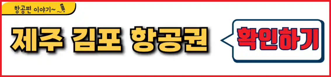 제주 김포 비행기 시간표