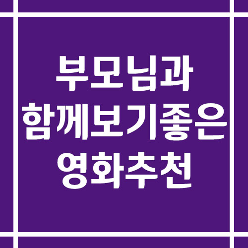 부모님과 함께 보기 좋은 영화 추천