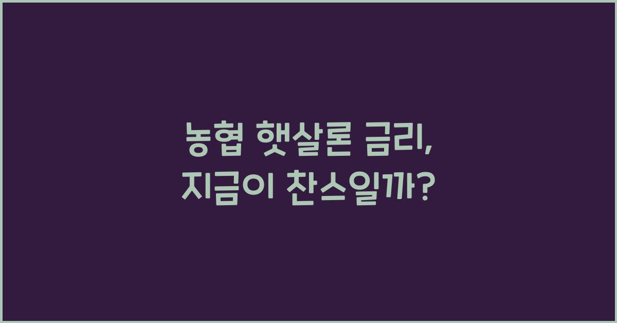 농협 햇살론 금리