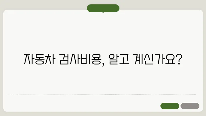 자동차 검사비용