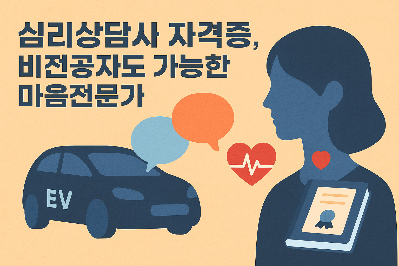 심리상담사 자격증