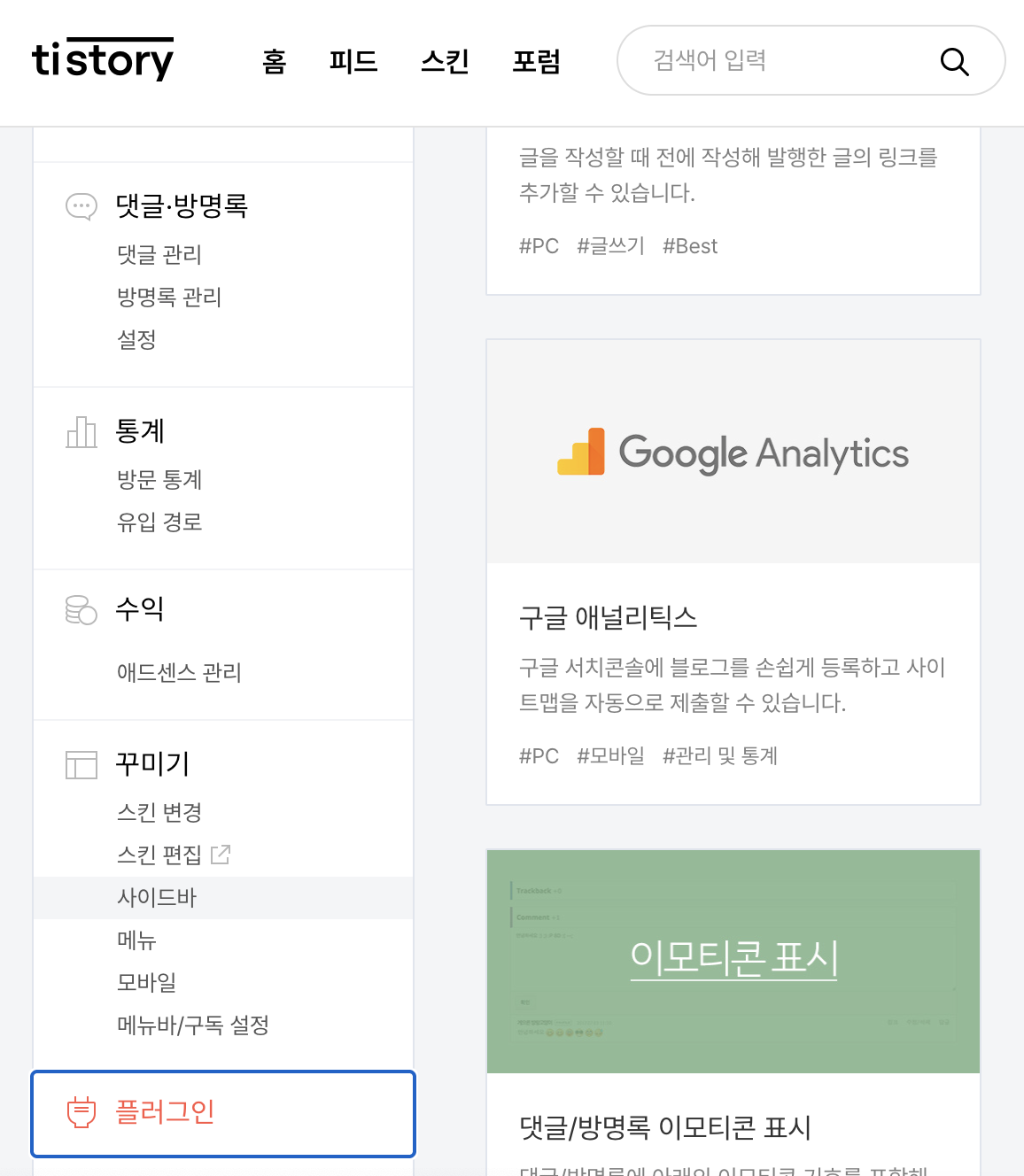 티스토리 플러그인 메뉴의 구글 애널리틱스