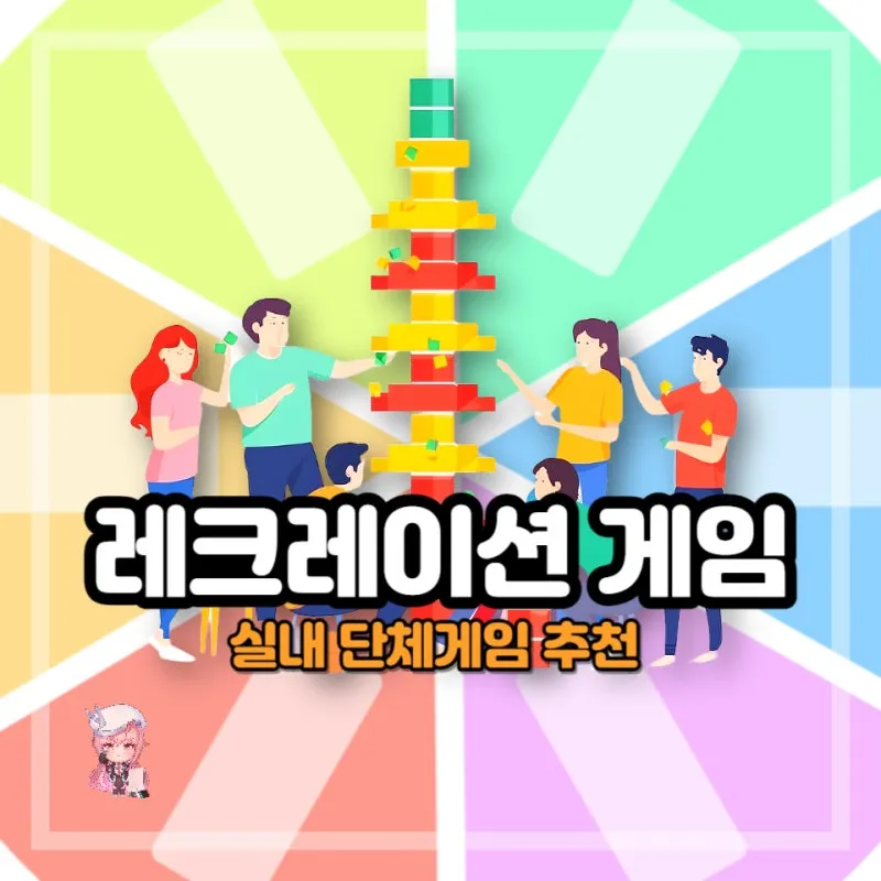 실내에서 할 수 있는 레크리에이션 게임 TOP 10_2