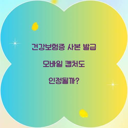 건강보험증 사본 발급 모바일 캡처도 인정될까?  