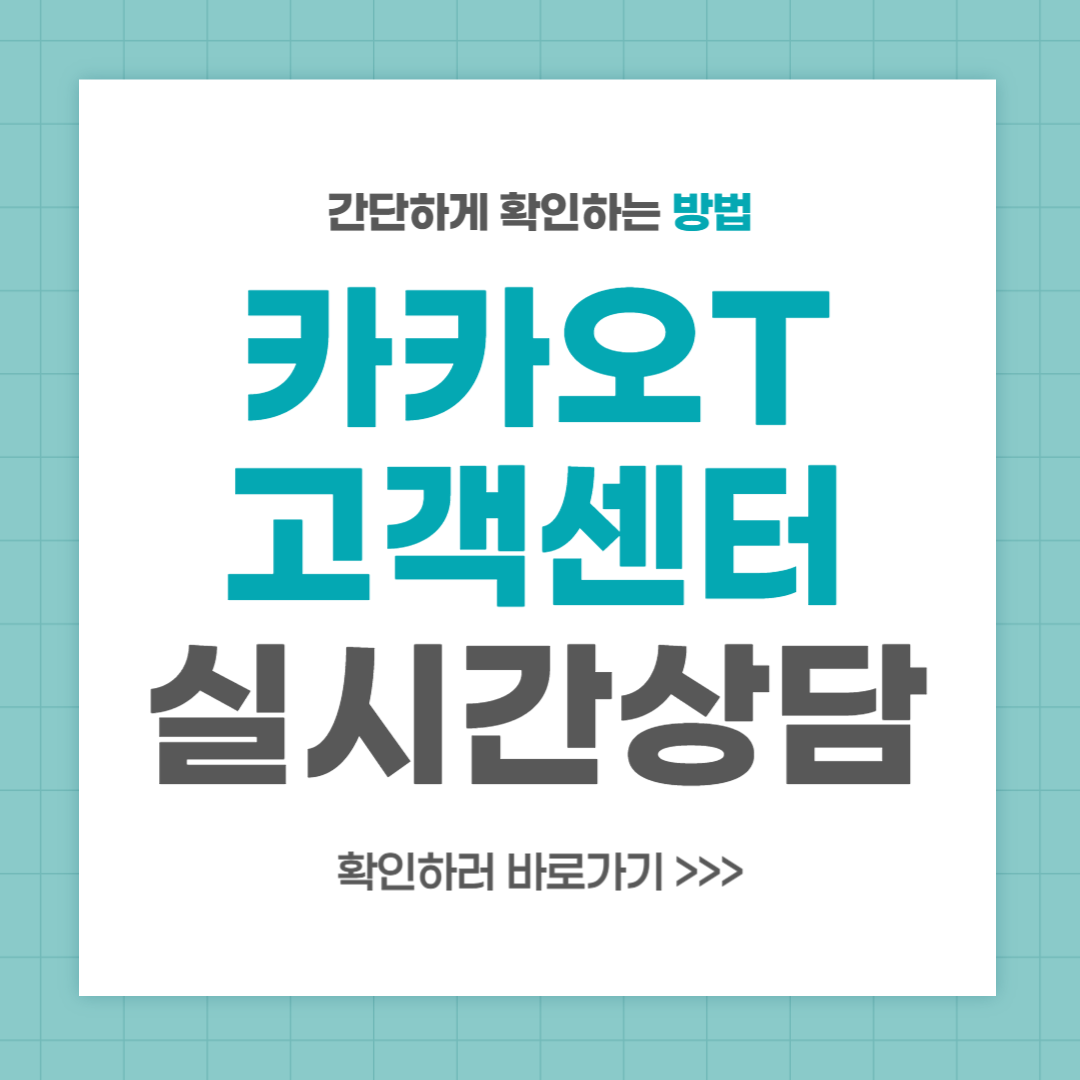 카카오 t 고객센터 전화번호 실시간 상담 최신