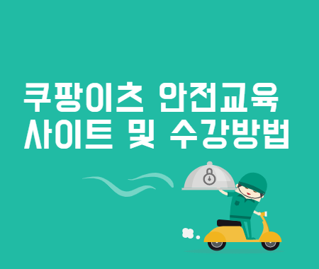 쿠팡이츠 안전교육 사이트와 수강방법