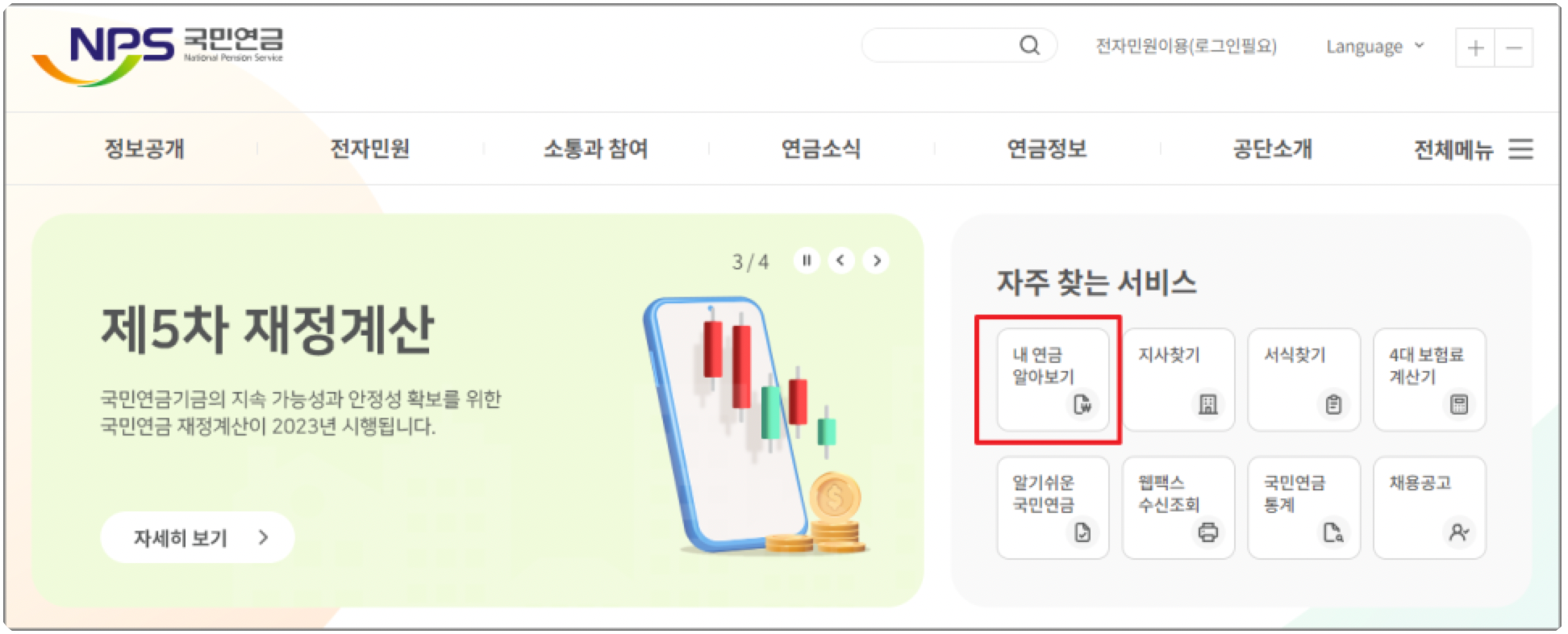 국민연금 예상수령액 조회
