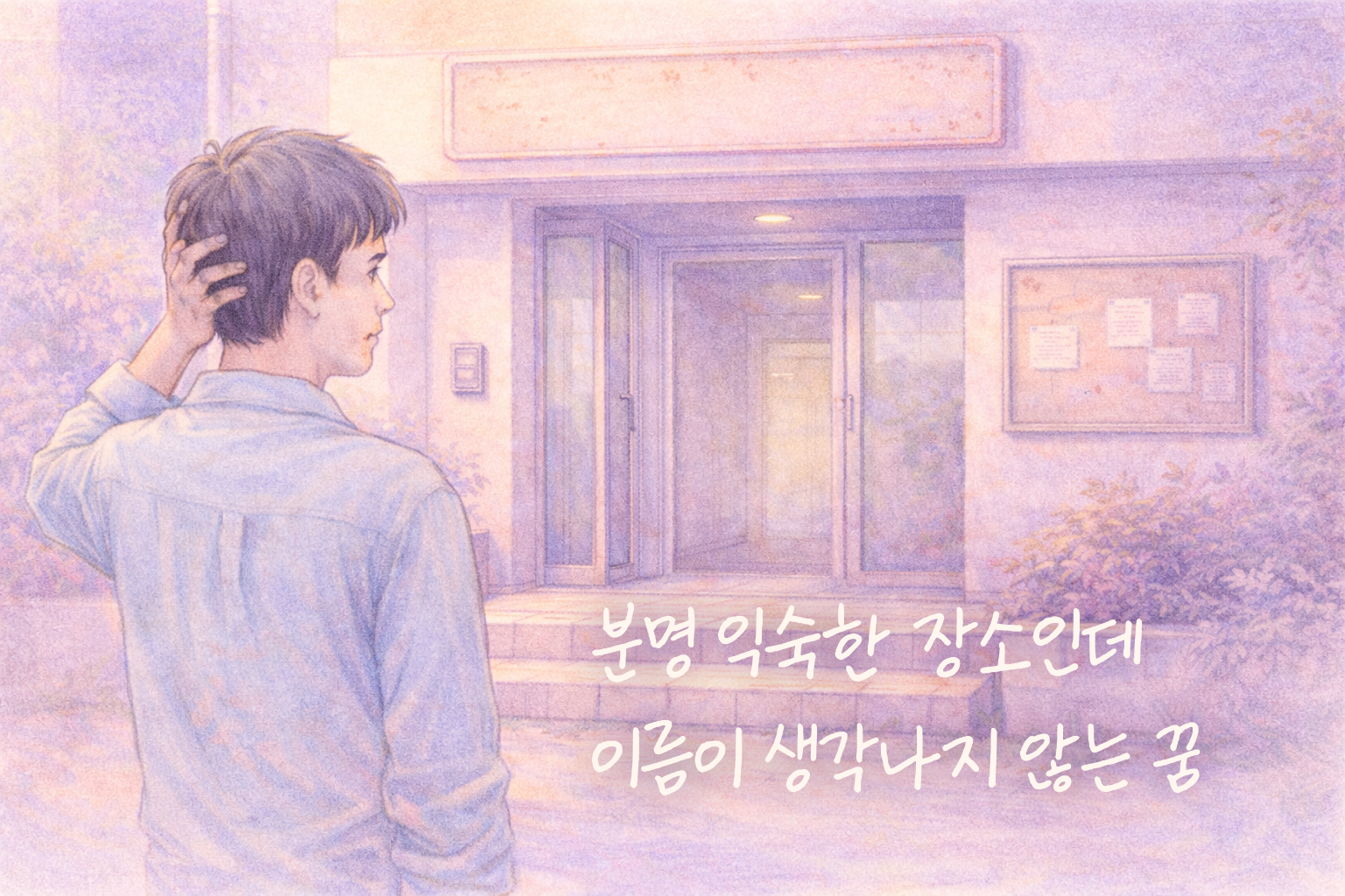 익숙한 장소지만 이름이 생각나지 않는 공간을 표현한 정체성 꿈해몽 썸네일