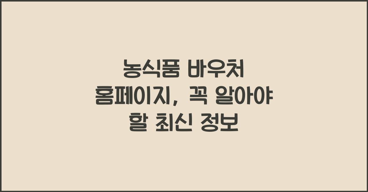 농식품 바우처 홈페이지