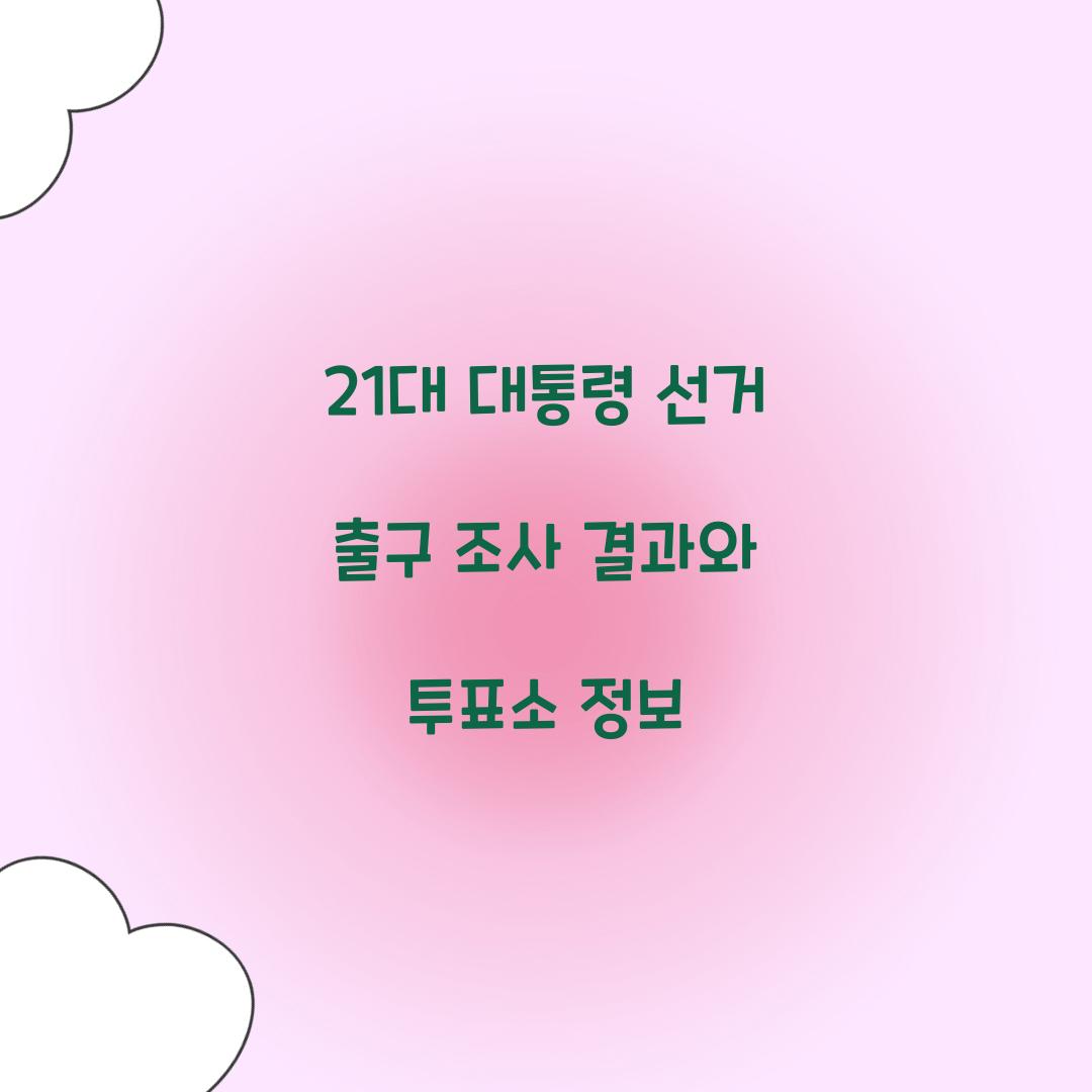 21대 대통령 선거 출구 조사