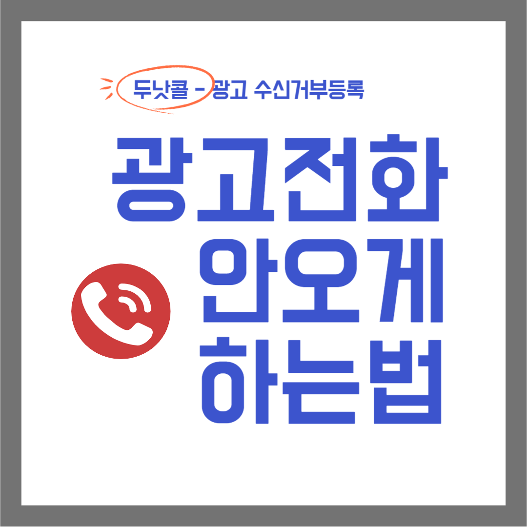 광고 전화 안오게 하는 법 - 두낫콜 수신거부등록