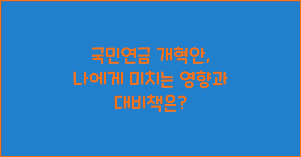 국민연금 개혁안