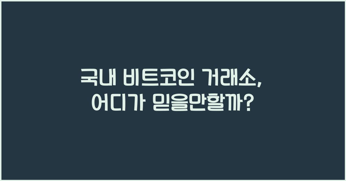 국내 비트코인 거래소