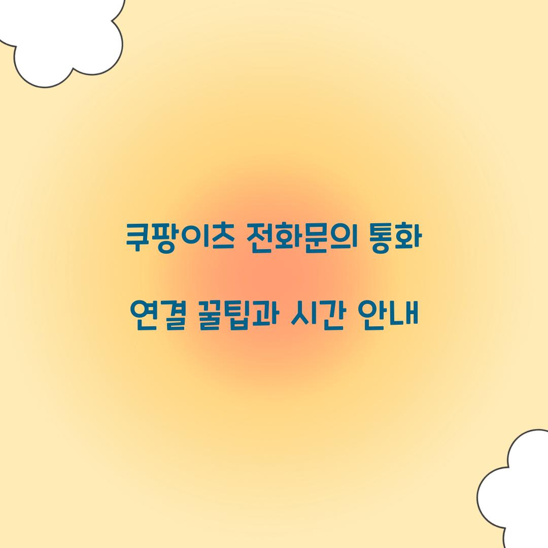쿠팡이츠 전화문의