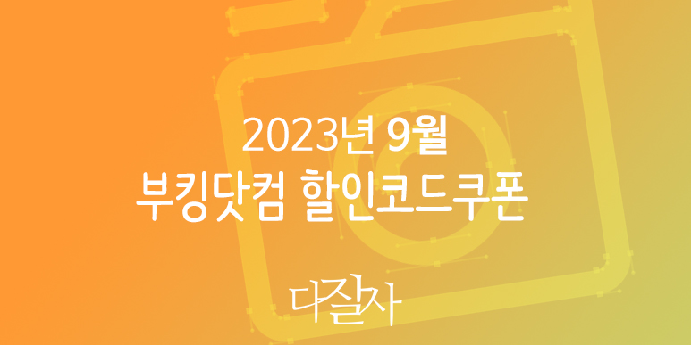 부킹닷컴 9월 프로모션코드 15% 할인 10월 황금연휴 추석여행 가을 축제 준비