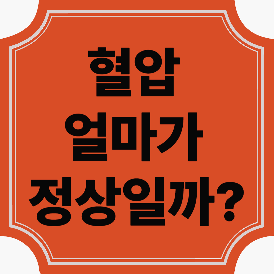 혈압, 얼마가 정상일까? 건강을 지키는 혈압 수치 완벽 가이드